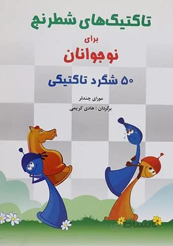 کتاب تاکتیکهای شطرنج برای نوجوانان