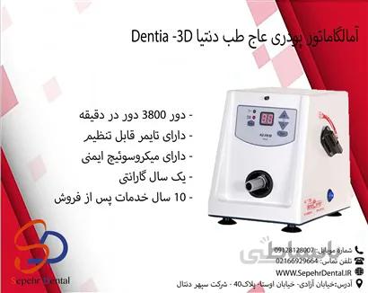 آمالگاماتور پودری عاج طب Ajteb مدل دنتیا Dentia -3D
