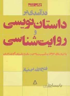 درآمدی بر داستان نویسی و روایت شناسی (کد ناشر : 182)