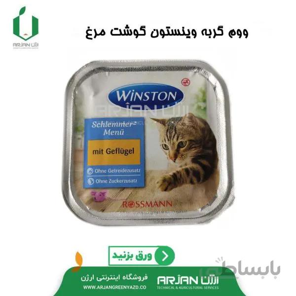 ووم گربه وینستون فیله مرغ
