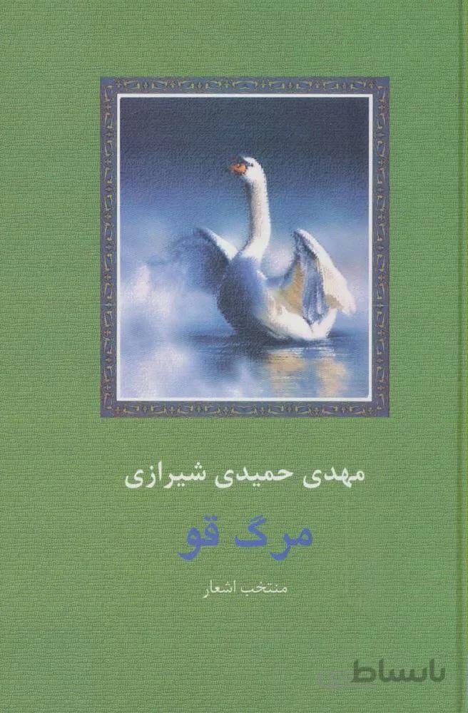 مرگ قو (کد ناشر : 104)