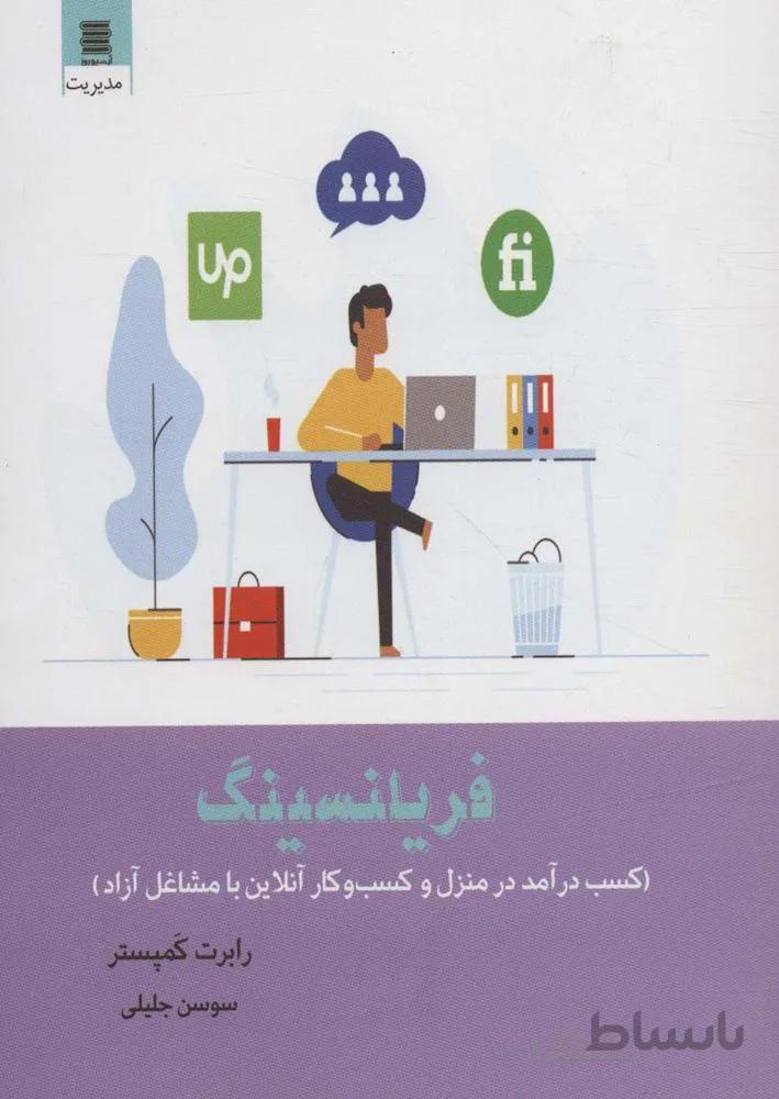 فریلنسینگ (کسب درآمد در منزل و کسب و کار آنلاین با مشاغل آزاد)(كد ناشر : 250)