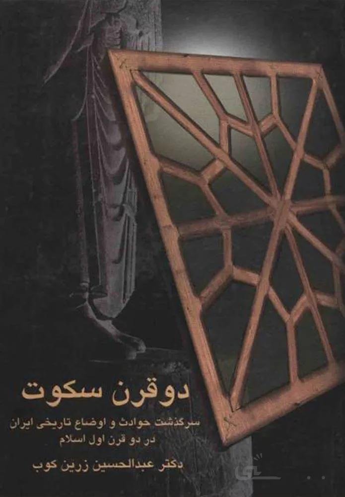 دو قرن سكوت (كد ناشر : 104)