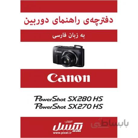 دفترچه راهنمای فارسی دوربین‌های Canon Powershot SX280 HS, Canon Powershot SX270 HS