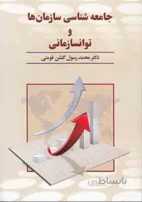 جامعه شناسی سازمان و توانسازمانی