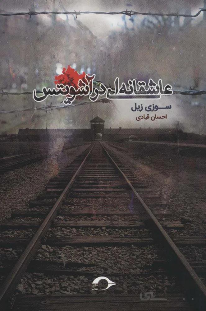 عاشقانه ای در آشویتس (کد ناشر : 183)
