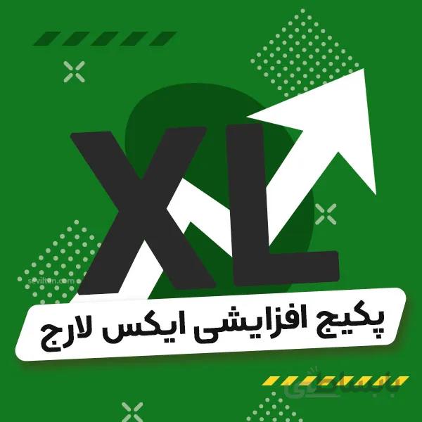 پکیج افزایشی ایکس لارج XL