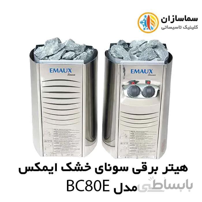 هیتر سونا خشک ایمکس مدلBC 80 E