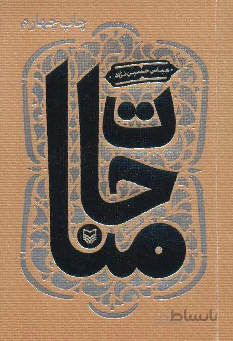 مناجات (کد ناشر : 161)