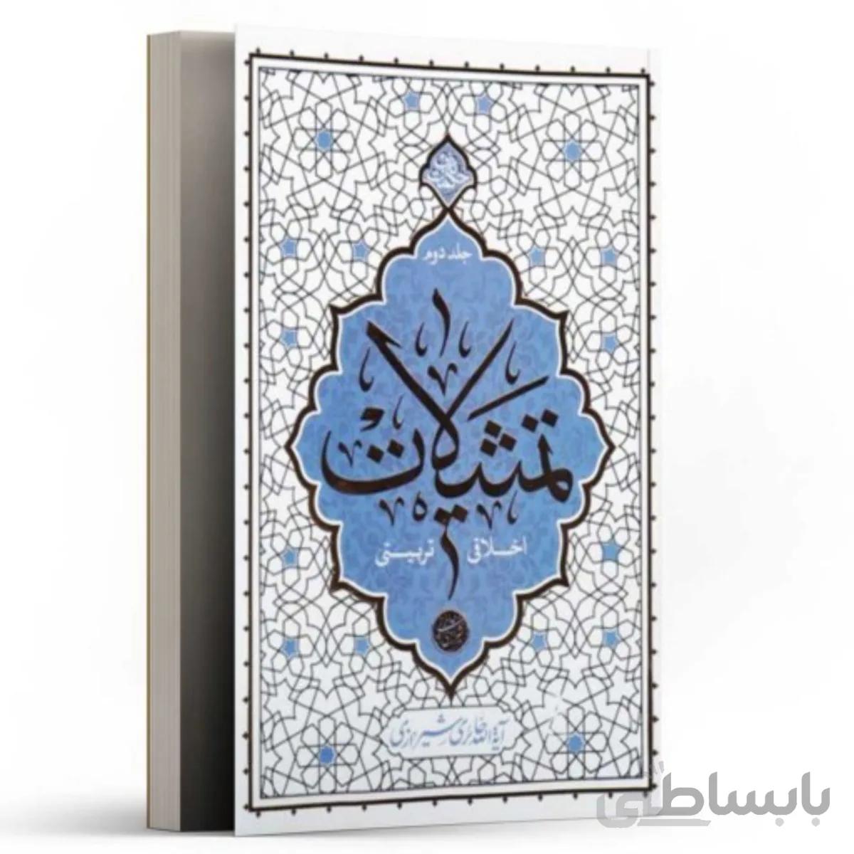 تمثیلات (اخلاقی – تربیتی) جلد دوم نشر معارف