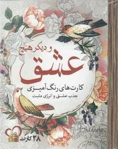 رنگ آمیزی عشق و دیگر هیچ