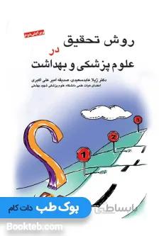 روش تحقیق در علوم پزشکی و بهداشت