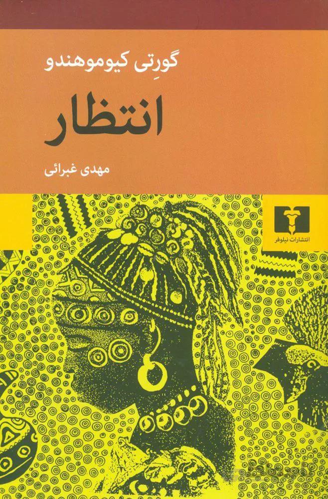 انتظار (كد ناشر : 103)
