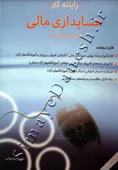 رایانه کار حسابداری مالی