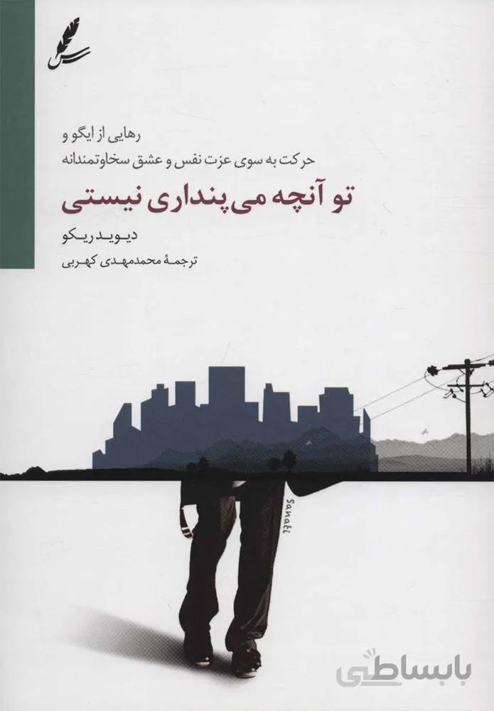 تو آنچه مي پنداري نيستي (كد ناشر : 117)