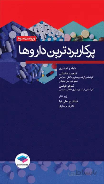 پرکاربردترین داروها | ویرایش سوم | ۱۳۹۹