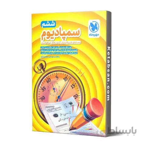 سمپادیوم ششم ابتدایی مهروماه