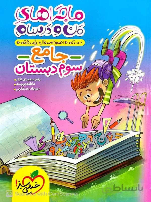 خیلی سبز ماجراهای من و درسام جامع سوم ابتدایی