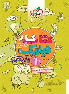 کتاب کار فیزیک 1 تجربی پایه دهم (کد ناشر : 239)