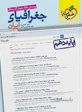 پرسش های چهار گزینه ای جغرافیای ایران 1 انسانی پایه دهم (کد ناشر : 239)