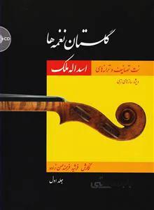 گلستان نغمه ها