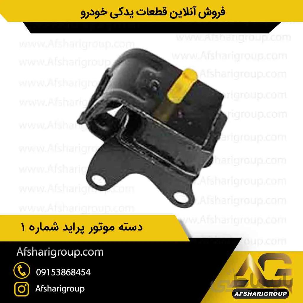 دسته موتور پراید شماره یکipnc