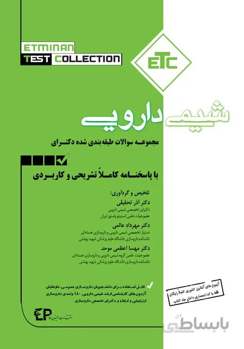کتاب مجموعه سوالات طبقه بندی شده دکتری تخصصی شیمی دارویی (نشر اطمینان راد)