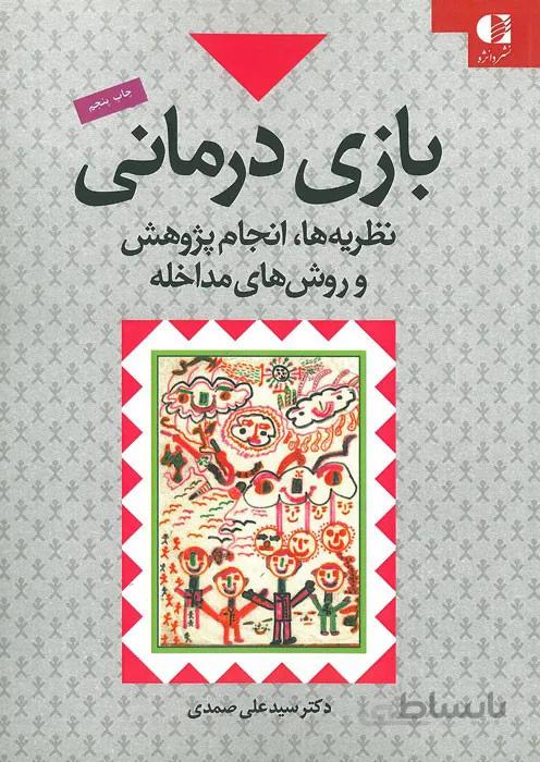 بازی درمانی