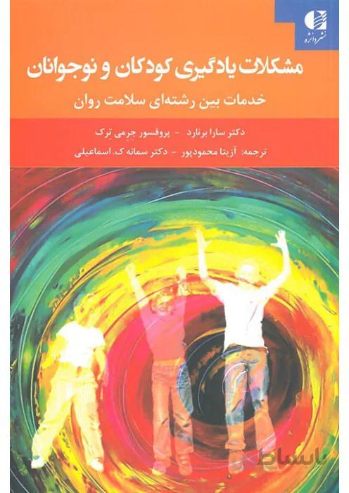 مشکلات یادگیری کودکان و نوجوانان