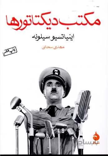 مكتب ديكتاتور ها (كد ناشر : 130)