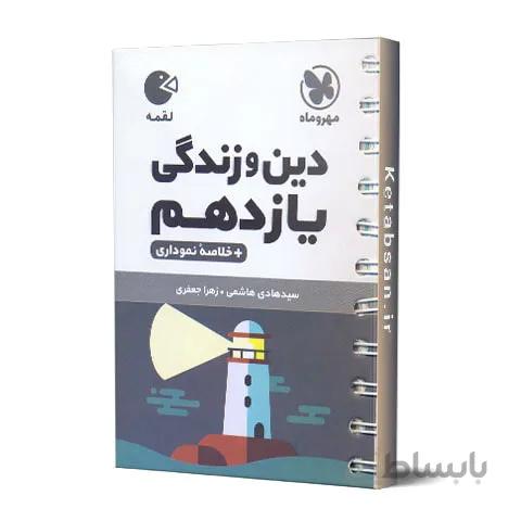 دین و زندگی یازدهم لقمه مهروماه
