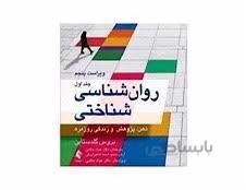 کتاب روانشناسی شناختی جلد اول انتشارات ارجمند