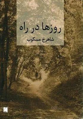 کتاب روزها در راه اثر شاهرخ مسکوب