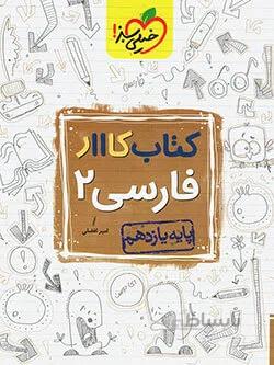 کتاب کار فارسی یازدهم خیلی سبز
