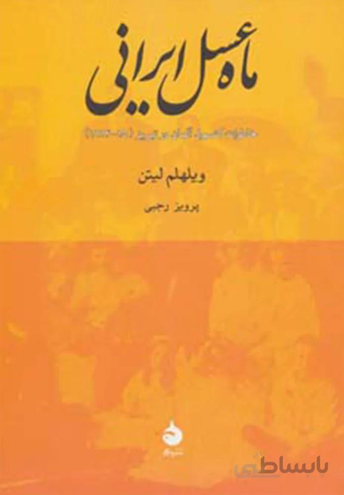 ماه عسل ایرانی (خاطرات کنسول آلمان در تبریز (15-1914))(کد ناشر : 130)