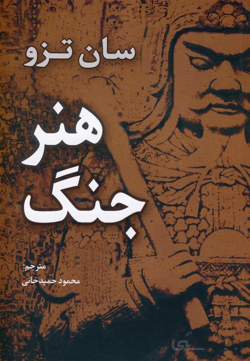 هنر جنگ