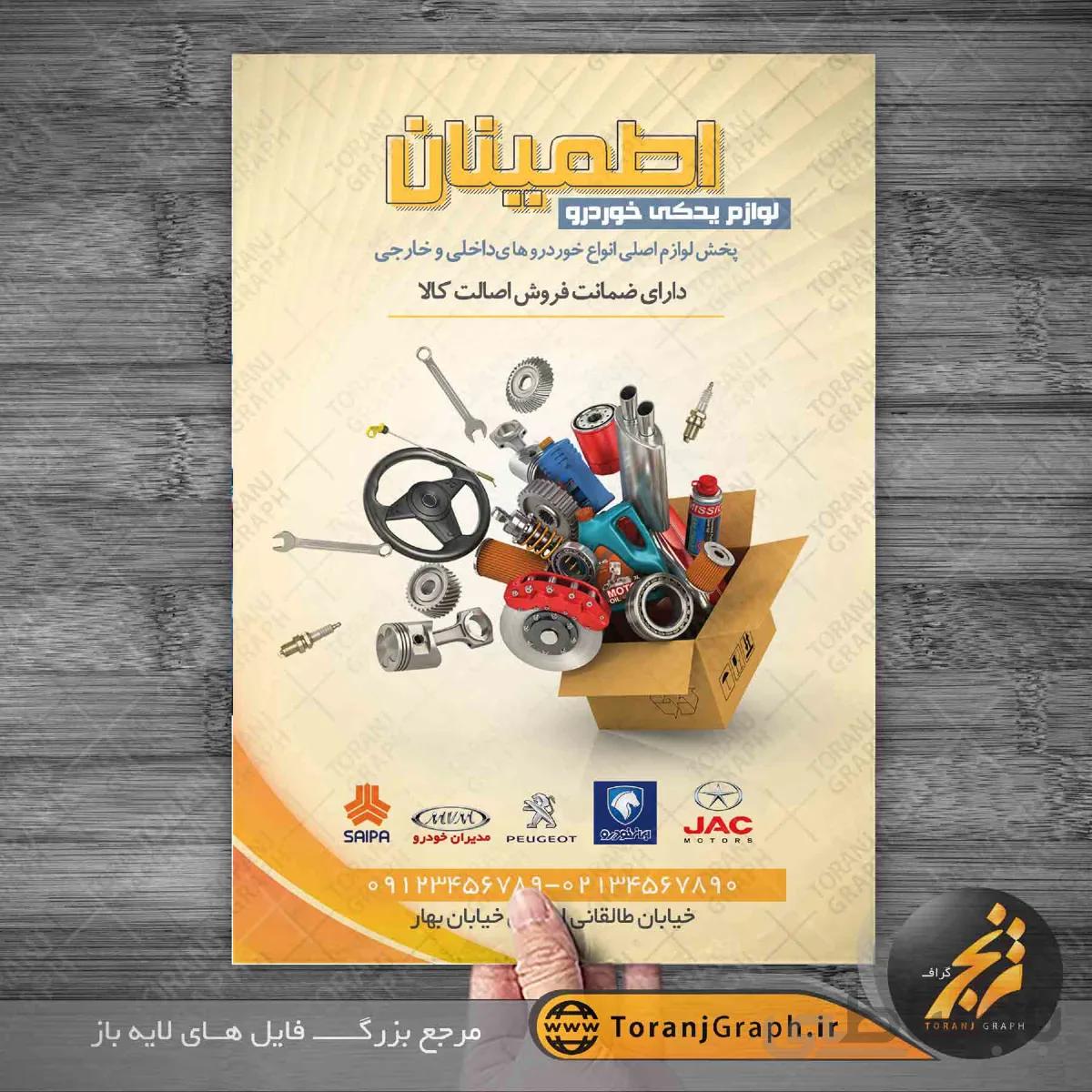 تراکت لایه باز لوازم یدکی خودرو