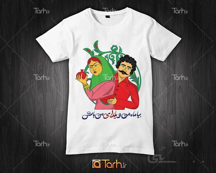 تیشرت با طرح یلدا