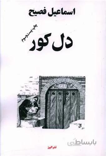 دل کور (کد ناشر : 243)