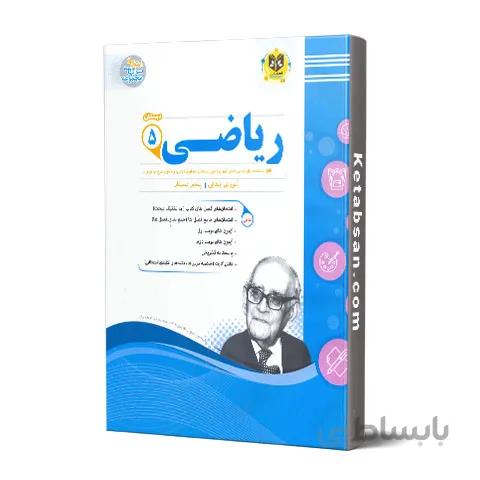 ریاضی پنجم ابتدایی امتحانی اسفندیار