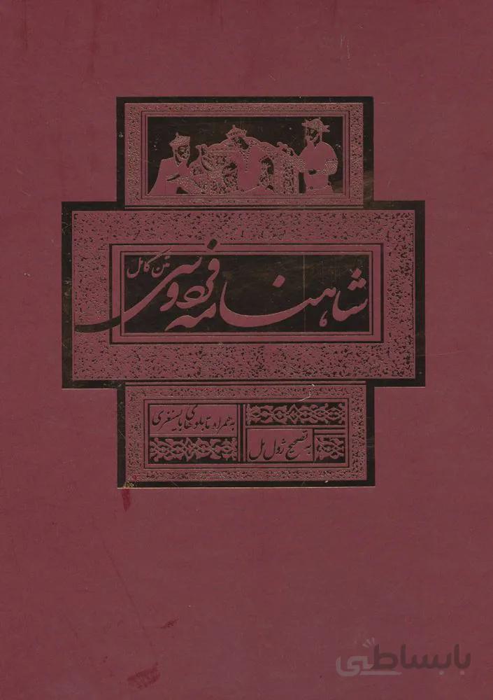 شاهنامه فردوسی (باقاب)(کد ناشر : 168)