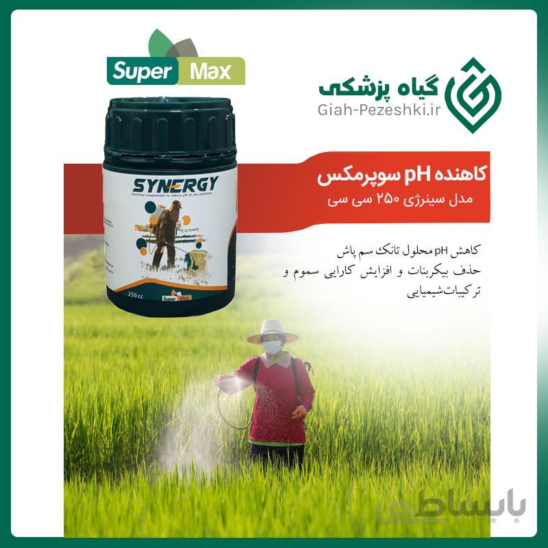 کاهنده pH و پایدار کننده سم و کود سینرژی شرکت سوپرمکس 250 سی سی