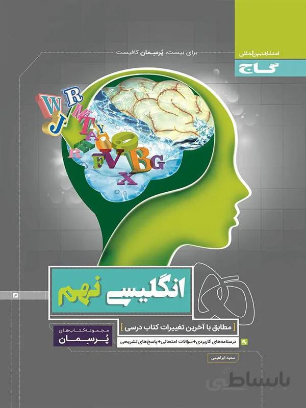 پرسمان زبان انگلیسی نهم گاج