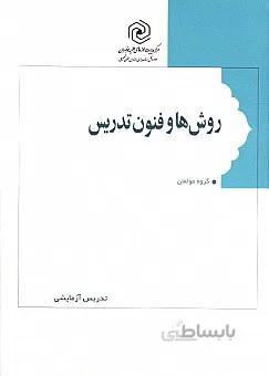 روش ها و فنون تدریس