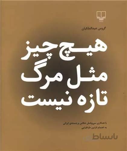 هیچ چیز مثل مرگ تازه نیست (كد ناشر : 101)