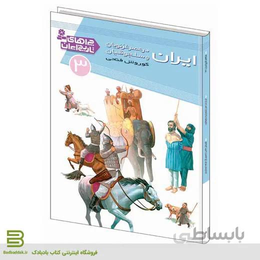 کتاب چراهای تاریخ ایران 3 (ایران در عصر غزنویان و سلجوقیان)