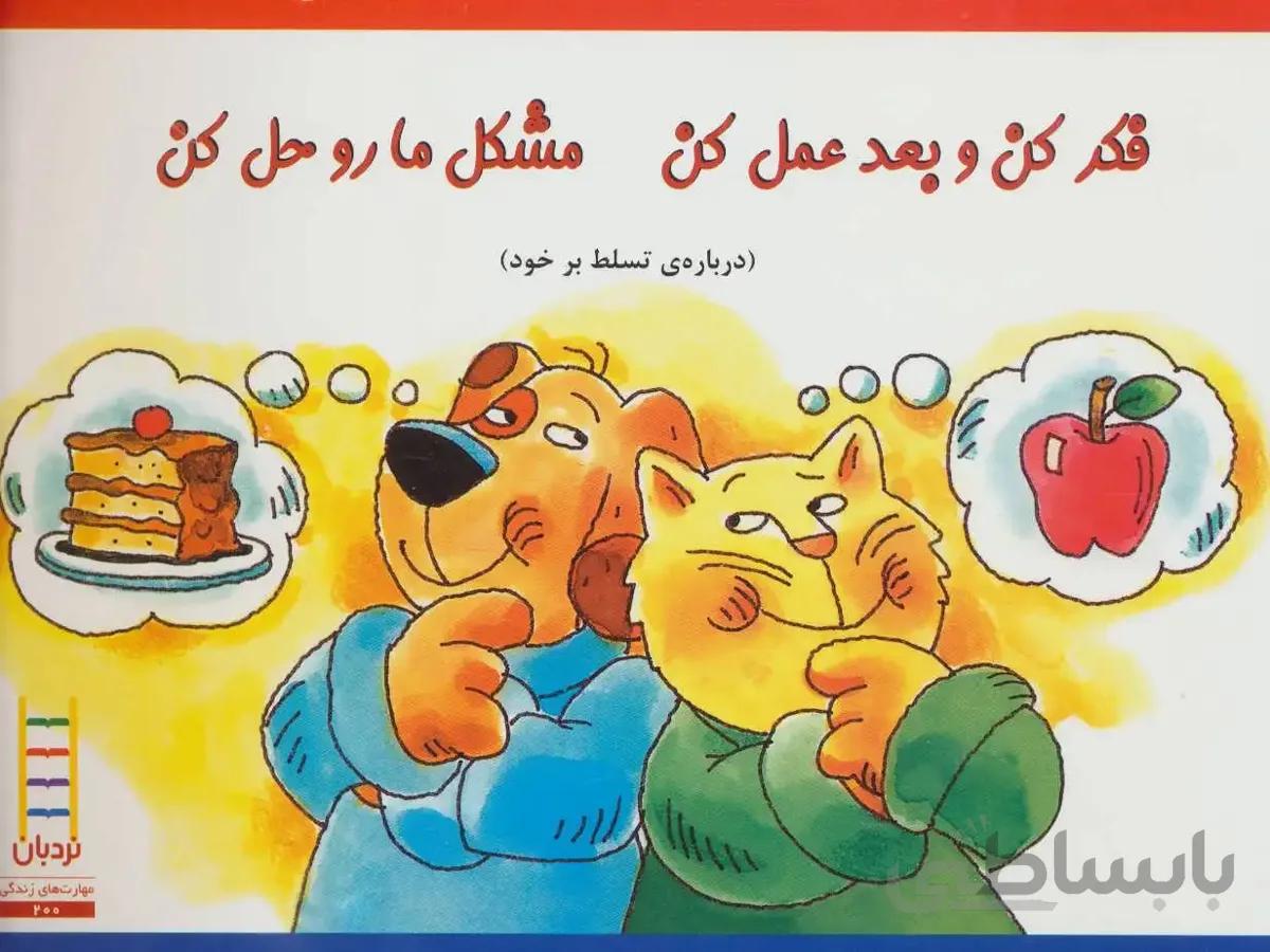 فکر کن و بعد عمل کن مشکل ما رو حل کن (درباره ی تسل
