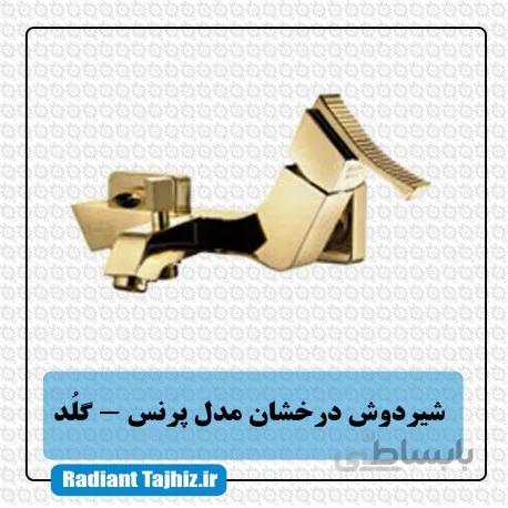 شیر دوش درخشان مدل پرنس گلد