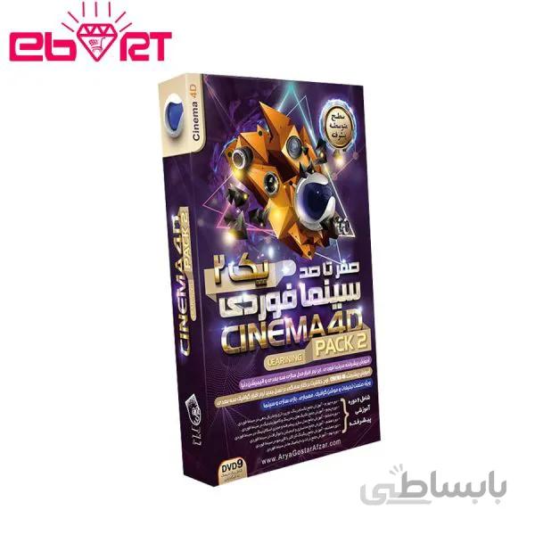 صفر تا صد آموزش سینما فوردی – پک 2 نشر آریا گستر افزار ا 0-100-Cinema-4D-Pack-02