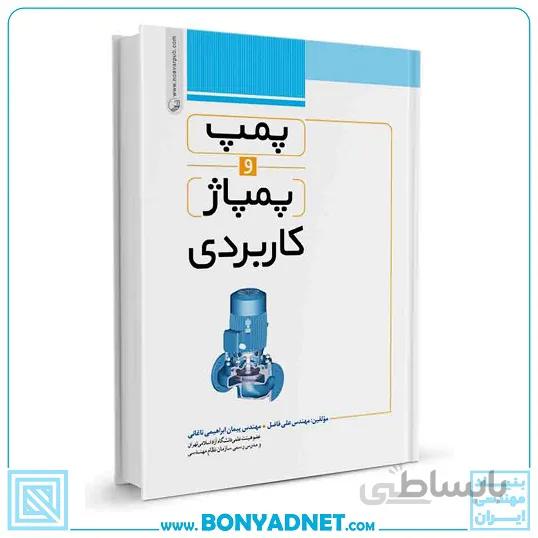 کتاب پمپ و پمپاژ کاربردی